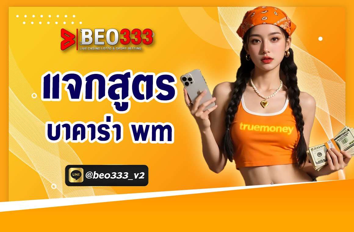 แจกสูตร บาคาร่าwm