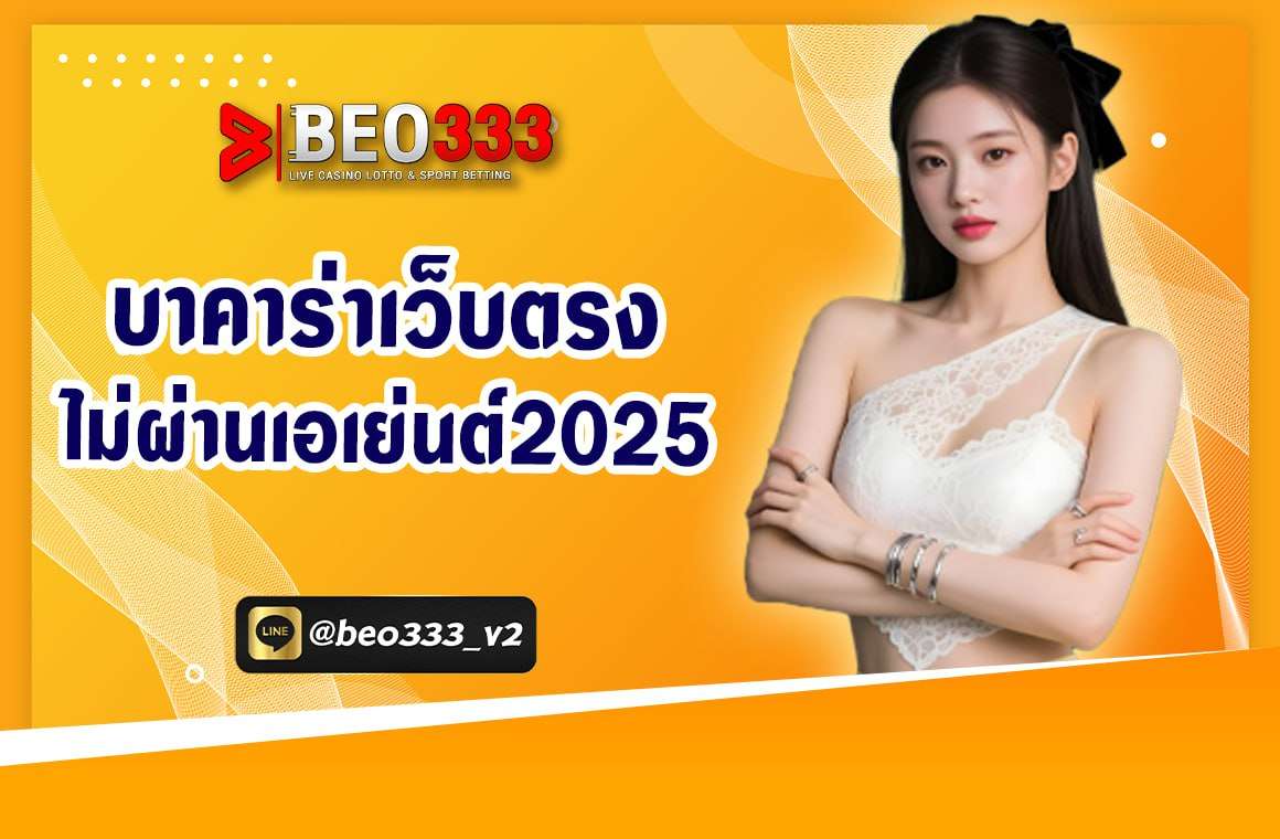 บาคาร่าเว็บตรงไม่ผ่านเอเย่นต์2025