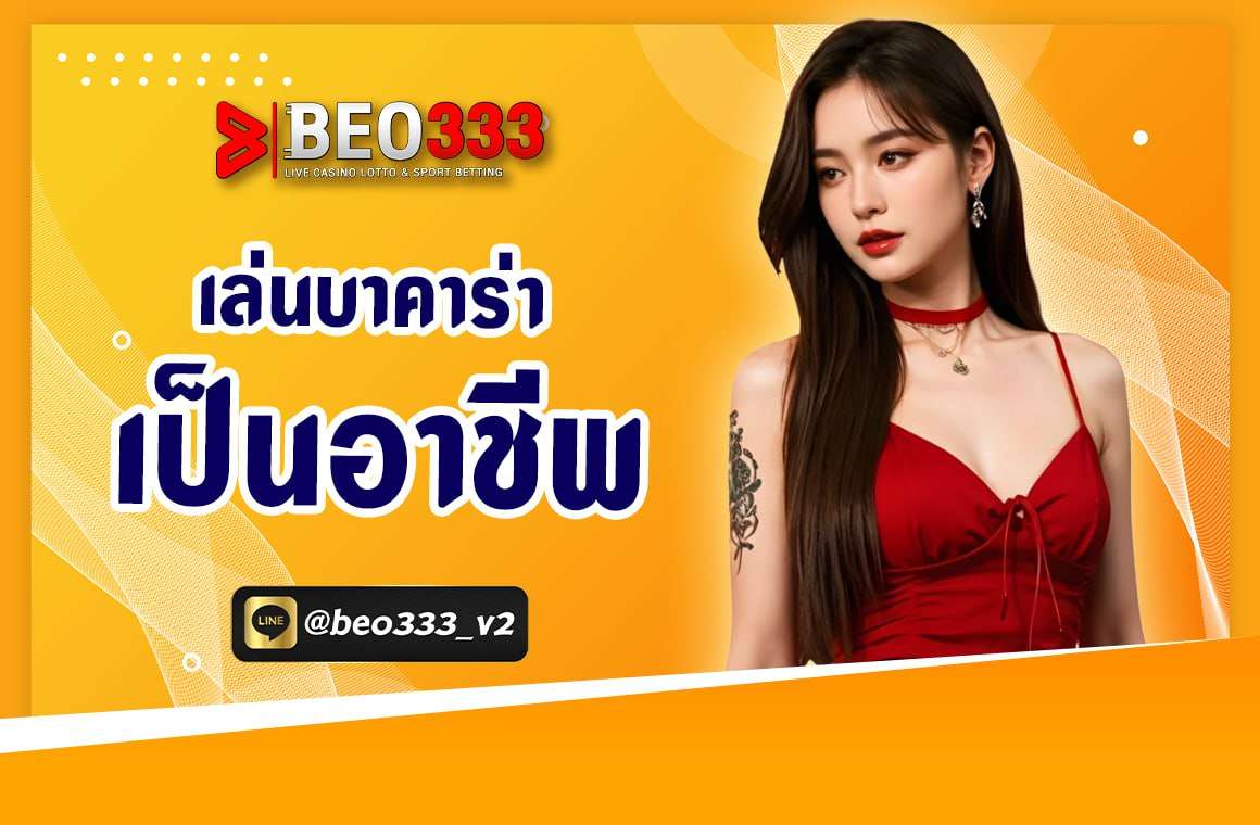 เล่นบาคาร่าเป็นอาชีพ