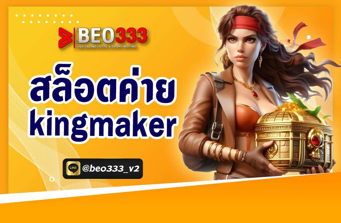 สล็อตค่าย KINGMAKER