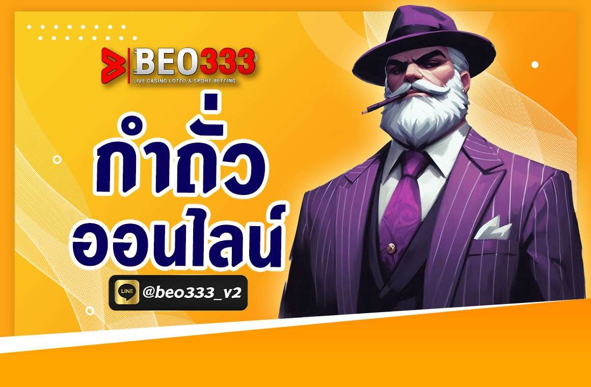 กำ ถั่วออนไลน์