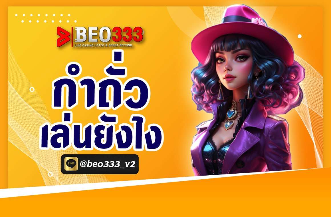 กำถั่วเล่นยังไง