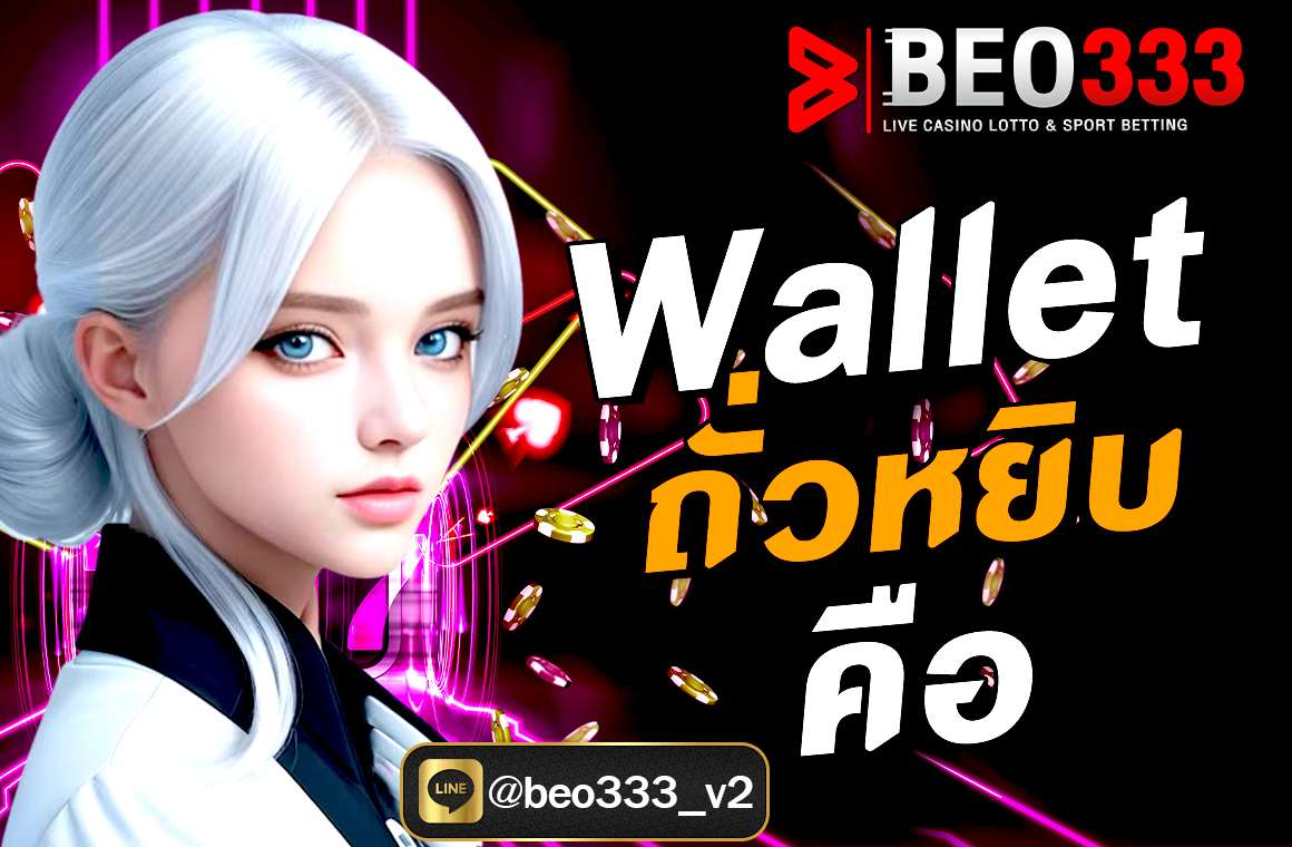 Wallet ถั่วหยิบ คือ อะไร?