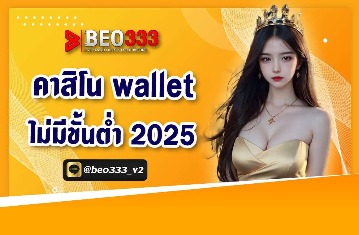 คาสิโน wallet ไม่มีขั้นต่ำ 2025