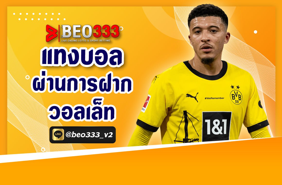 แทงบอลผ่านการฝาก วอลเล็ต