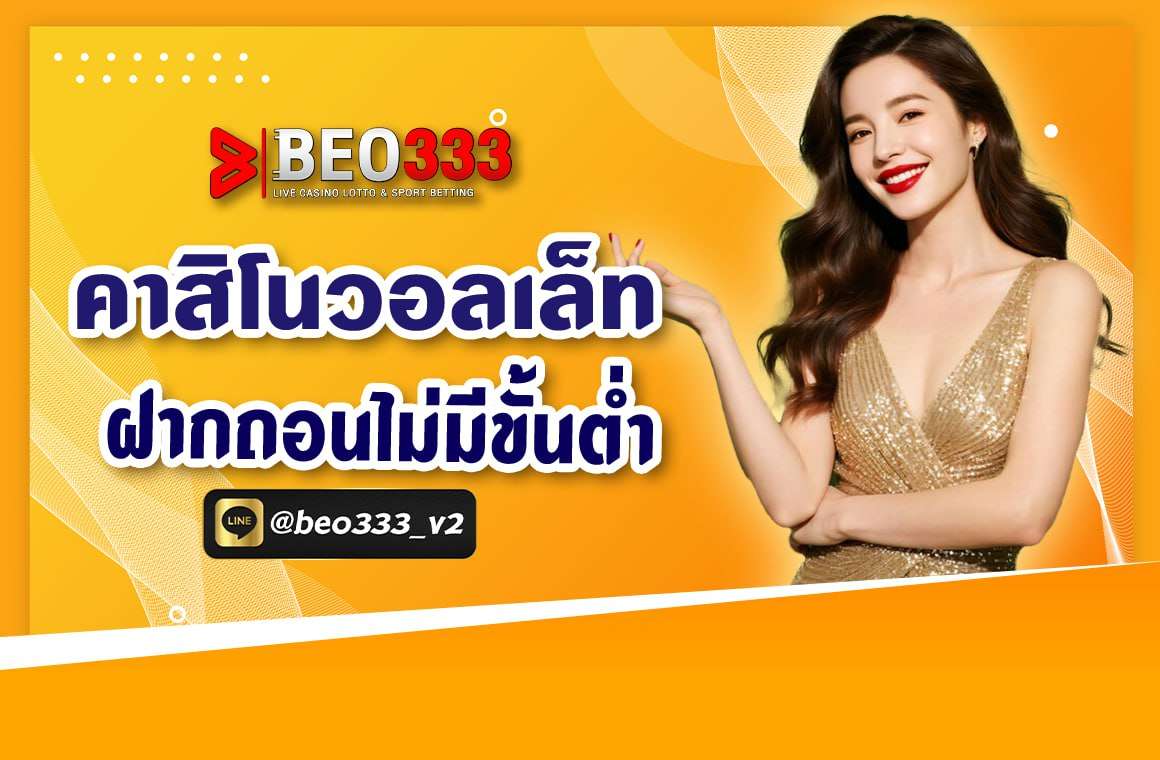 คาสิโนวอเลท ฝากถอนไม่มีขั้นต่ำ