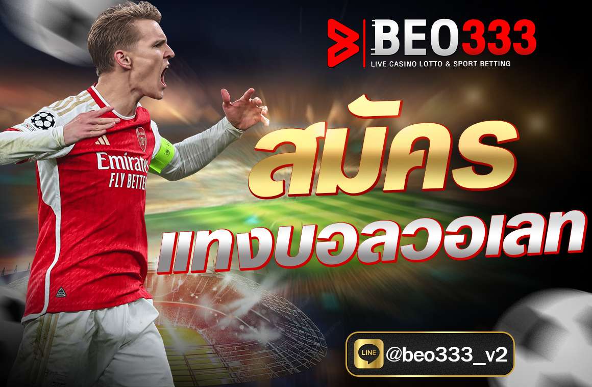 สมัครแทงบอลวอเลท