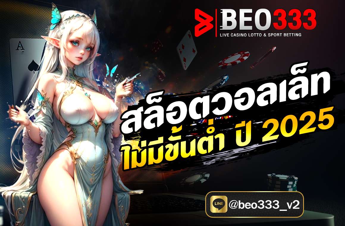 สล็อตวอลเล็ท ไม่มีขั้นต่ำ ปี 2025