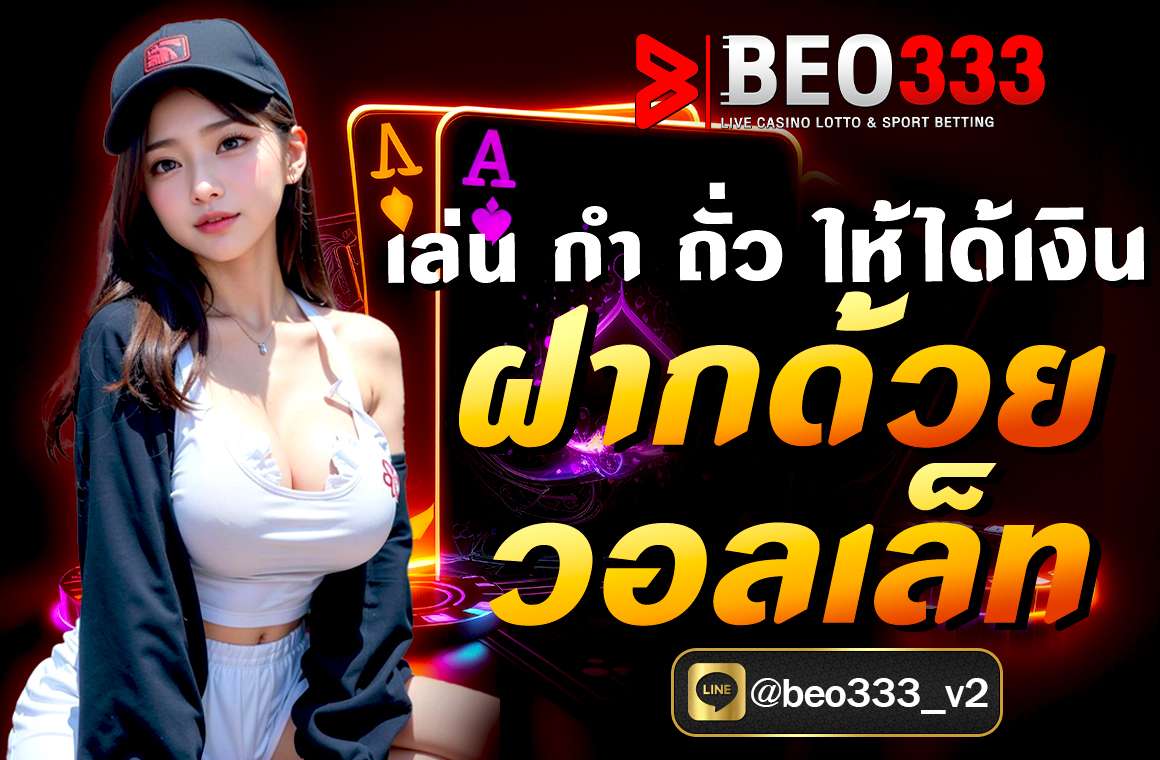 เล่น กำถั่วให้ได้เงิน ฝากด้วยวอลเล็ท