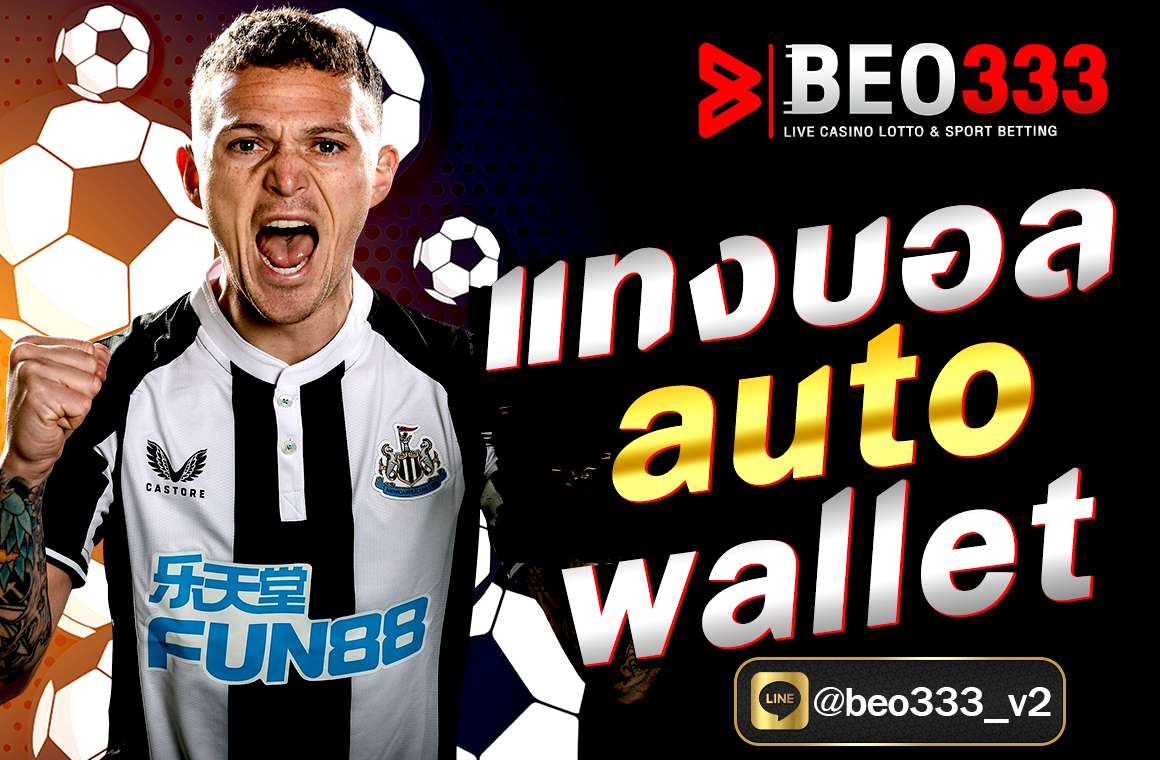 แทงบอล auto wallet