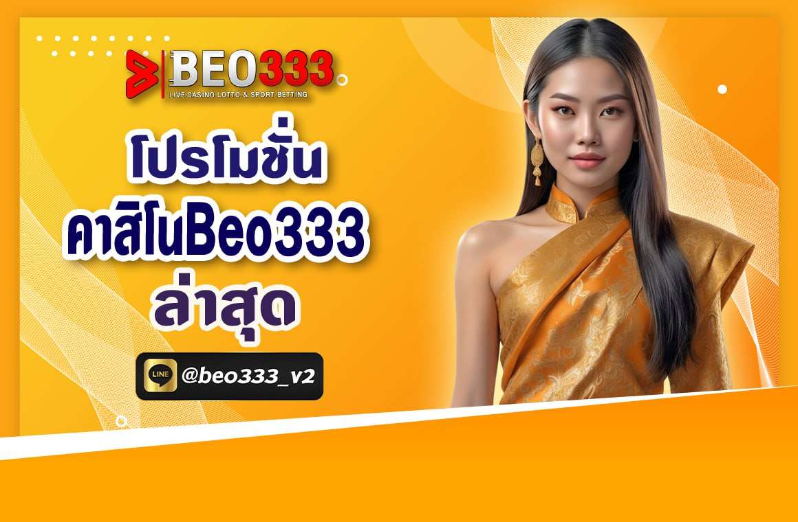 โปรโมชั่นคาสิโน Beo333 ล่าสุด