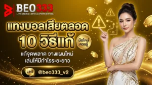 แทงบอลเสียตลอด 10 วิธีแก้ 2026