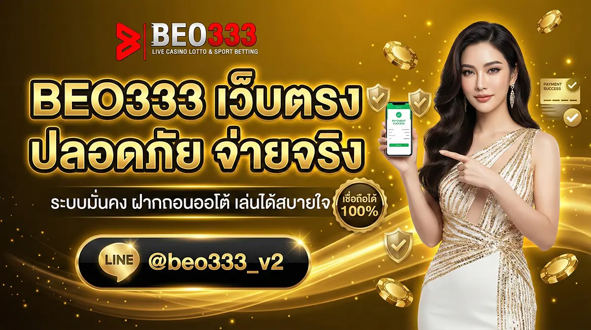 BEO333 เว็บตรง ปลอดภัย ลิขสิทธิ์แท้ 2026