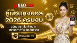 คู่มือแทงบอล 2026 ครบจบ A-Z
