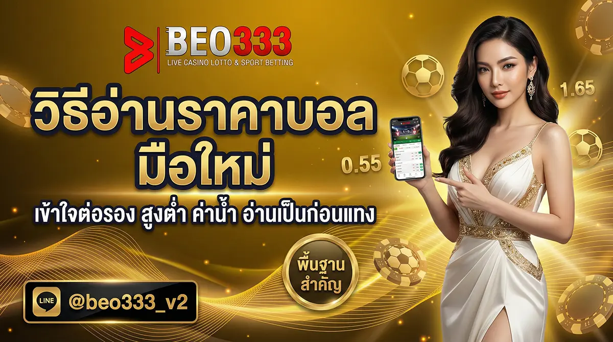 วิธีอ่านราคาบอล มือใหม่ 2026