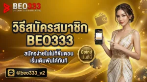 วิธีสมัครสมาชิก BEO333 ผ่าน TrueWallet