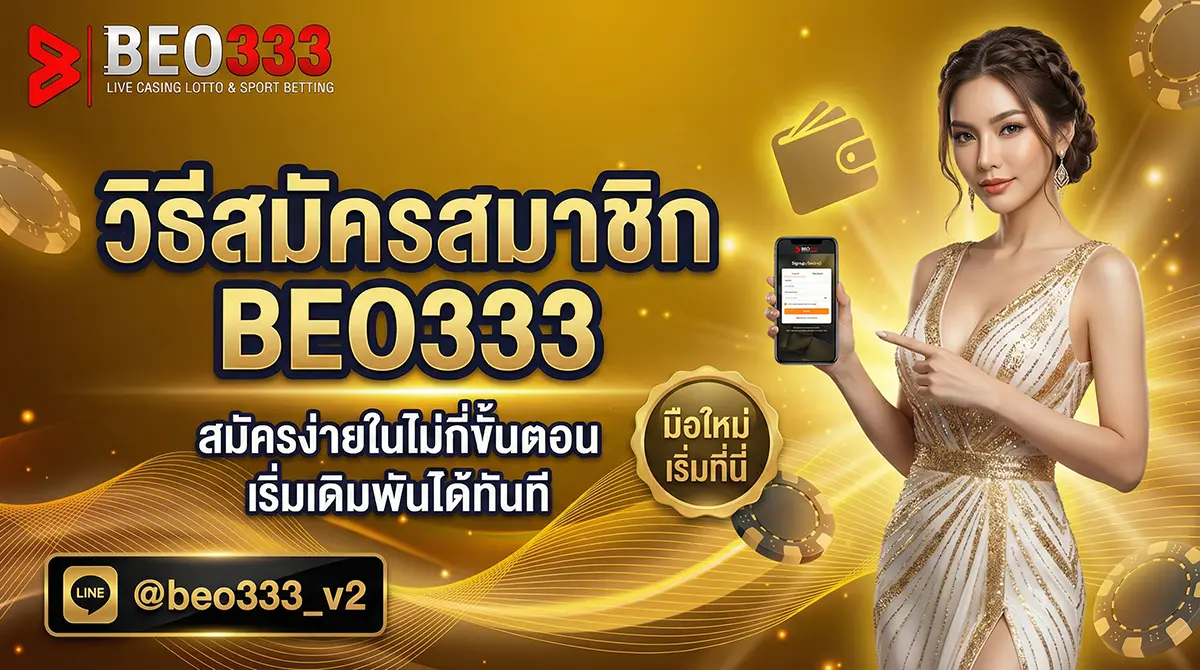 วิธีสมัครสมาชิก BEO333 ผ่าน TrueWallet