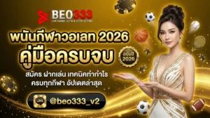 พนันกีฬาวอเลท 2026 คู่มือครบจบ A-Z
