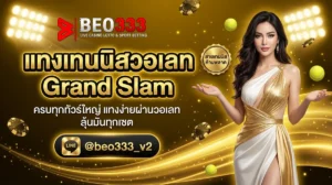 แทงเทนนิสวอเลท Grand Slam ATP WTA