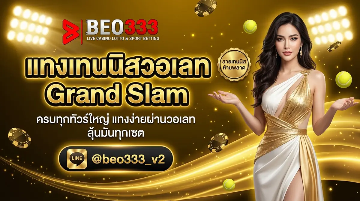 แทงเทนนิสวอเลท Grand Slam ATP WTA