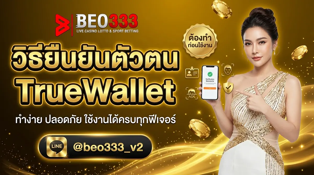 ยืนยันตัวตน TrueWallet แทงบอล เพิ่มวงเงิน 2026