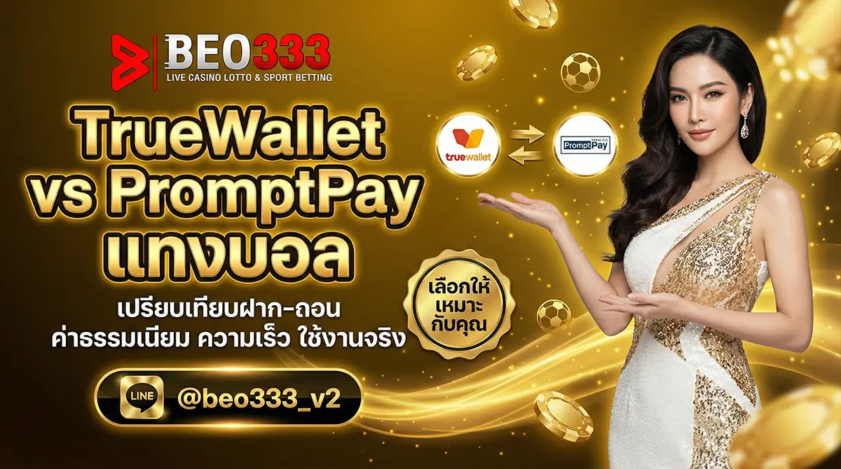 TrueWallet vs PromptPay แทงบอล เลือกอะไรดี 2026