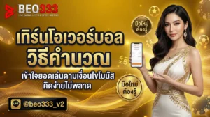 เทิร์นโอเวอร์บอล วิธีคำนวณ 2026